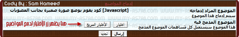 حصريا كود [Javascript] يقوم بوضع زر في صفحة دمج المواضيع يسهل عملية دمج الموضوع للمشرفين و الإداريين 4-2-2010