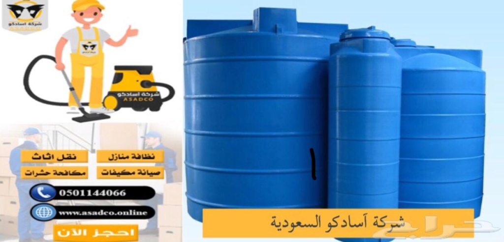 أفضل خدمات لتنظيف المنازل و الفلل والأثاث من شركة آسادكو بالسعودية 68330d11