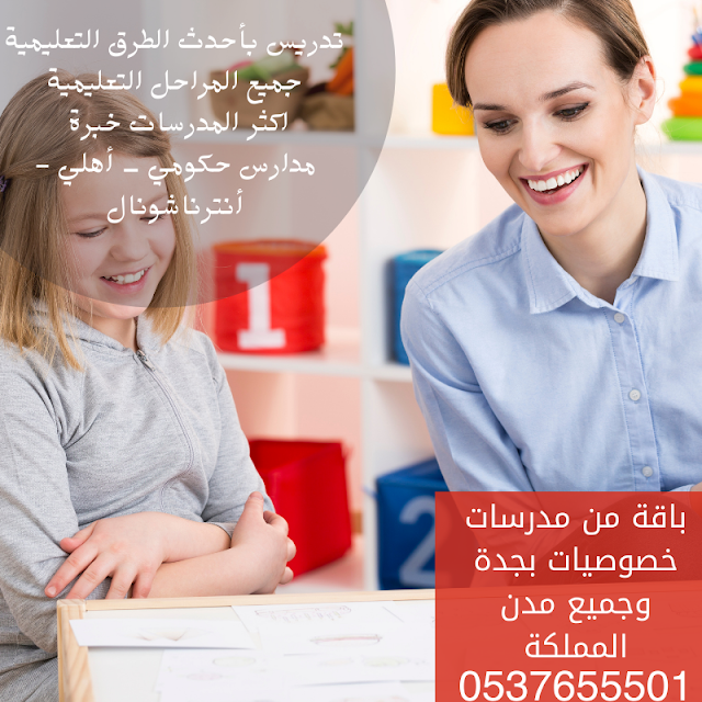 ارقام افضل مدرسين ومدرسات خصوصي 0537655501 بجدة Aa_aco10