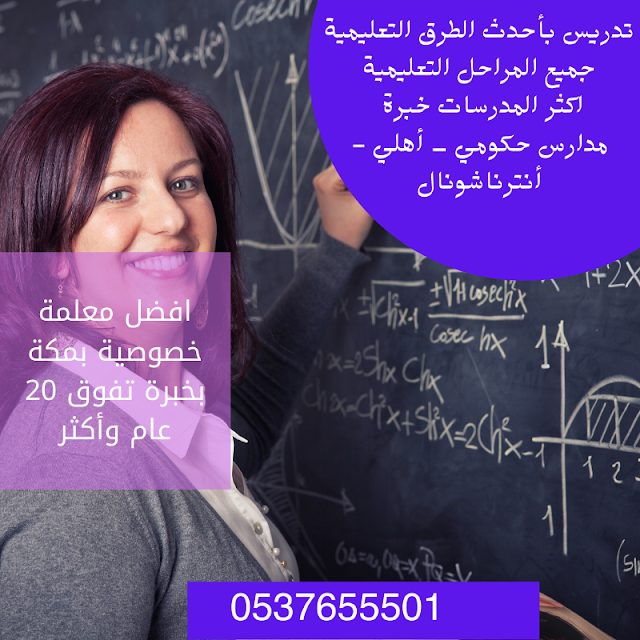 معلمة مدرِسة تأسيس ومتابعة بمكة 0537655501  افضل معلمات خصوصي في مكة Aaao_y11