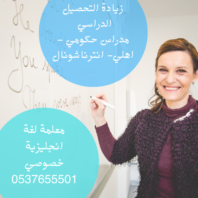 معلمة لغة انجليزية شمال الرياض 0537655501 | مدرس لغة انجليزية بالرياض Aco_ao10