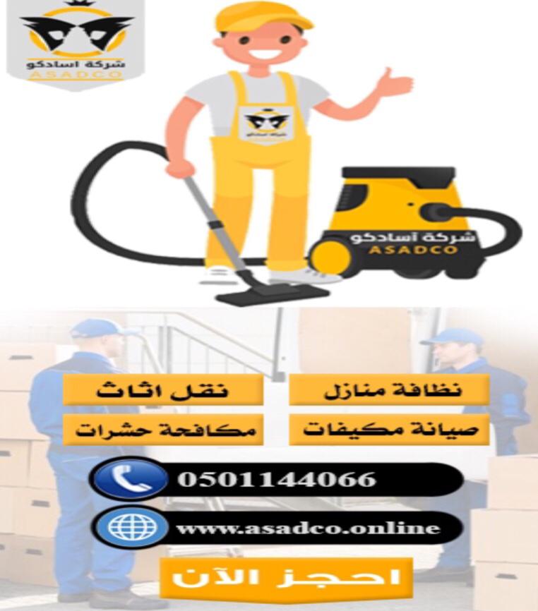 أفضل خدمات لتنظيف المنازل و الفلل والأثاث من شركة آسادكو بالسعودية E44dfc10