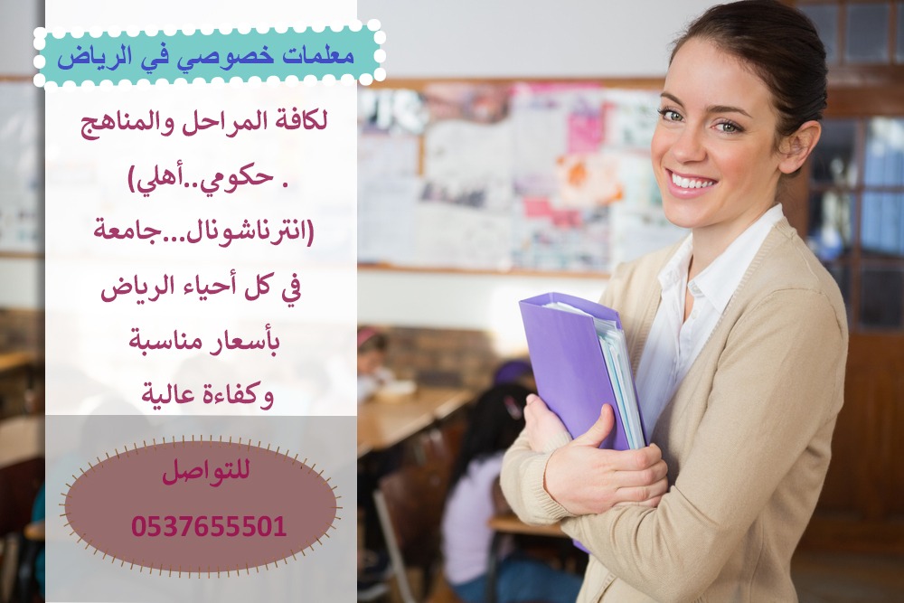معلمات تدريس خصوصي بالرياض 0537655501 Whatsa70