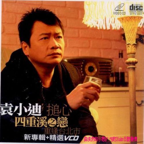 袁小迪-四重溪之戀VCD(大唐國際)(mega) Eauo-u10