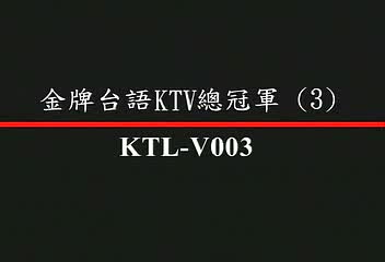 金牌台語KTV總冠軍(3)(曜新穎)(mega) Ouuokt13