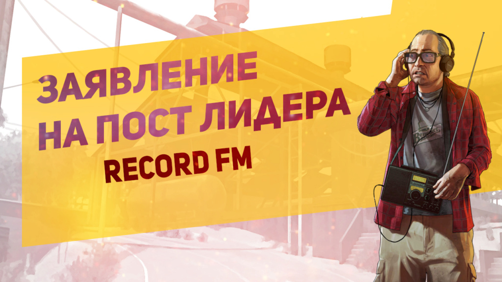 Заявка на Пост Лидера "RECORD FM" Радио Psd_pr15