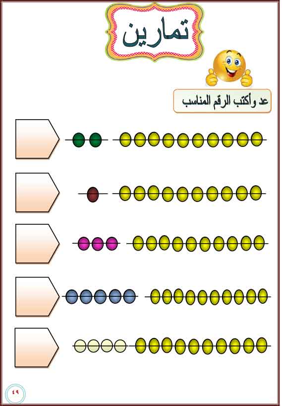  تعليم الارقام بالعربى تمهيدى (2) 27-cop60