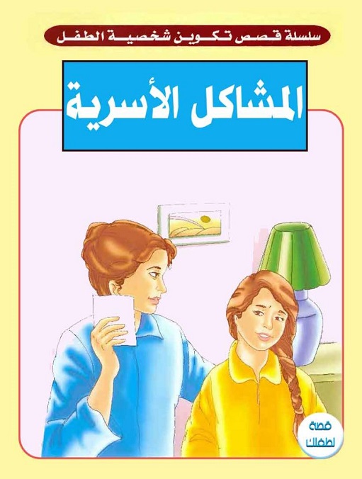 قصه من قصص المشاكل العائليه  ( الطريقه الجريئه ) Aaaa-a12