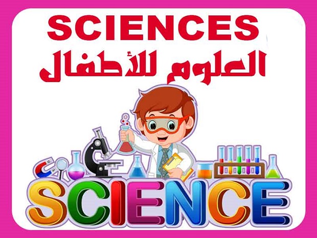  تعلم العلوم للاطفال كتاب مصور ومكتوب Aaia-a15