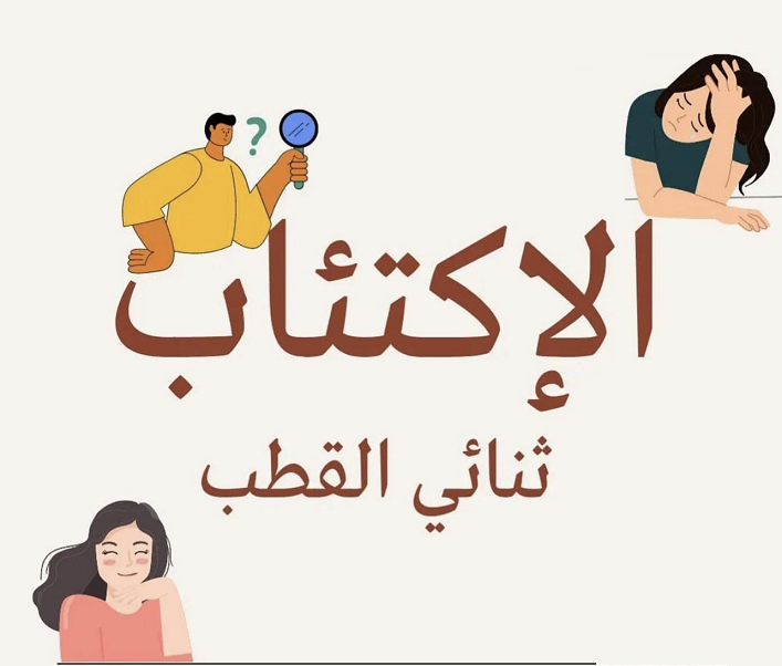 الاكتئاب ثنائى القطب Img10418