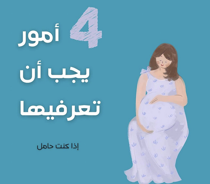 اذا كنتى حامل 4 امور يجب ان تعرفيها Img10838