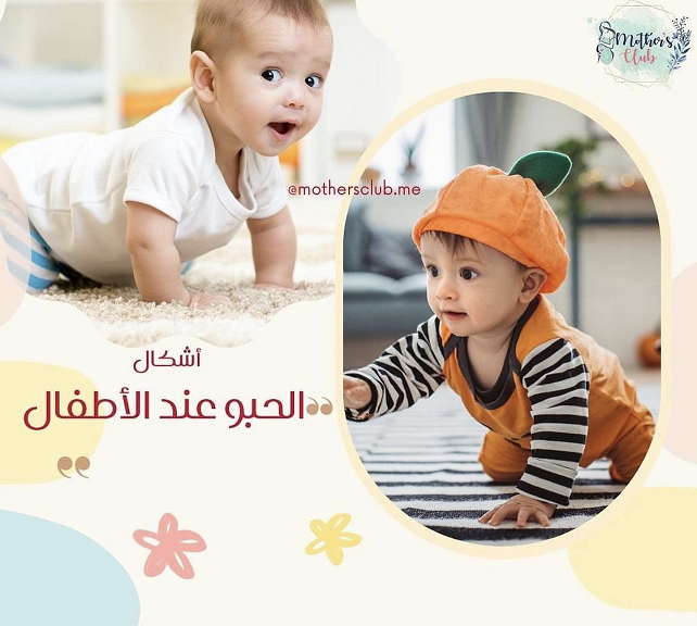 الحبو عند الاطفال Img11011