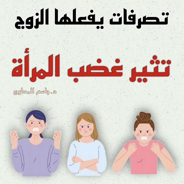 تصرفات يفعلها الزوج تثير غضب المرأة Img11543