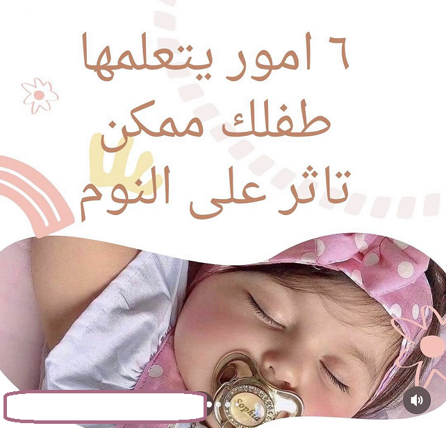 6 امور يتعلمها طفلك ممكن  تأثر على النوم Img12108