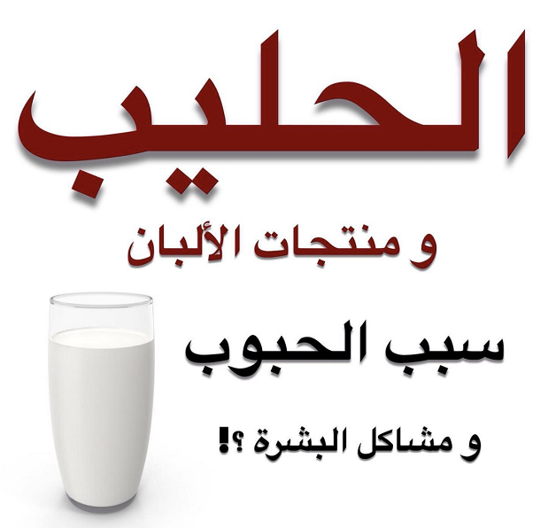الحليب ومنتجات الالبان سبب الحبوب ومشاكل البشره Img_8413