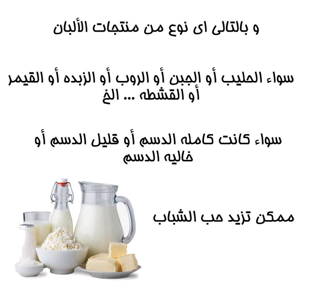 الحليب ومنتجات الالبان سبب الحبوب ومشاكل البشره Img_8418