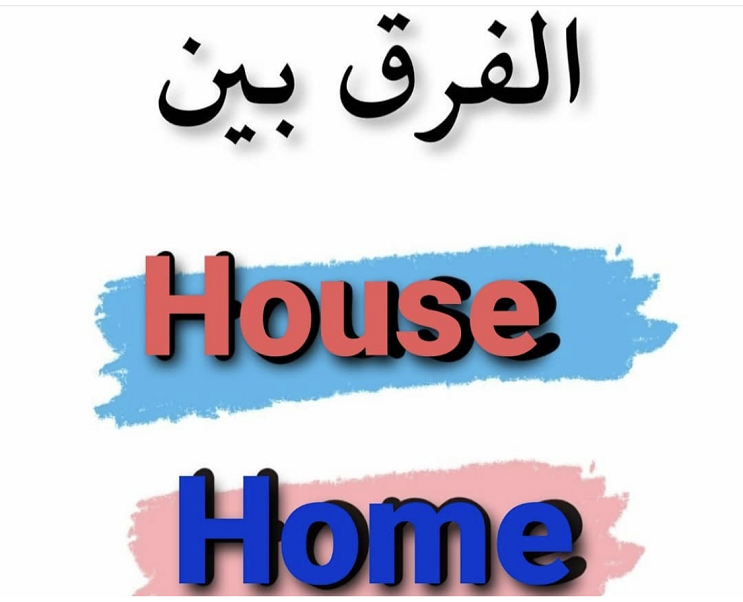 الفرق بين HOUSE  و HOME Img_8579