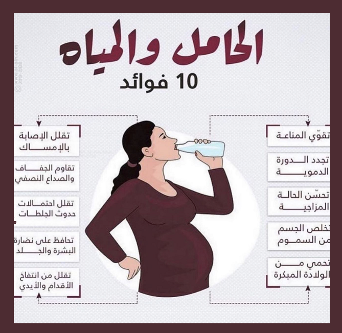 الحامل والماء 10 فوائد Img_8632