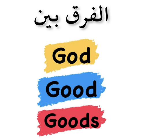 الفرق بين GOd/ Good /Goods Img_9090