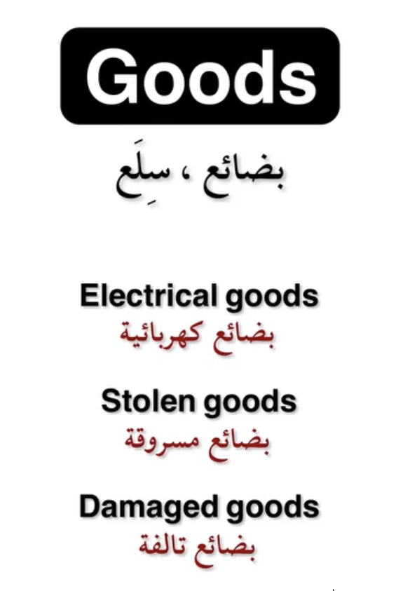 الفرق بين GOd/ Good /Goods Img_9093