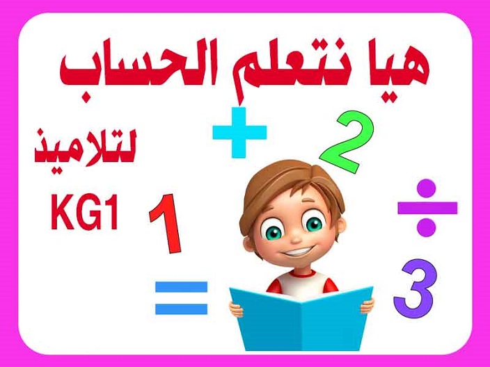 تعليم الحساب لاطفال الروضه O-aoaa11