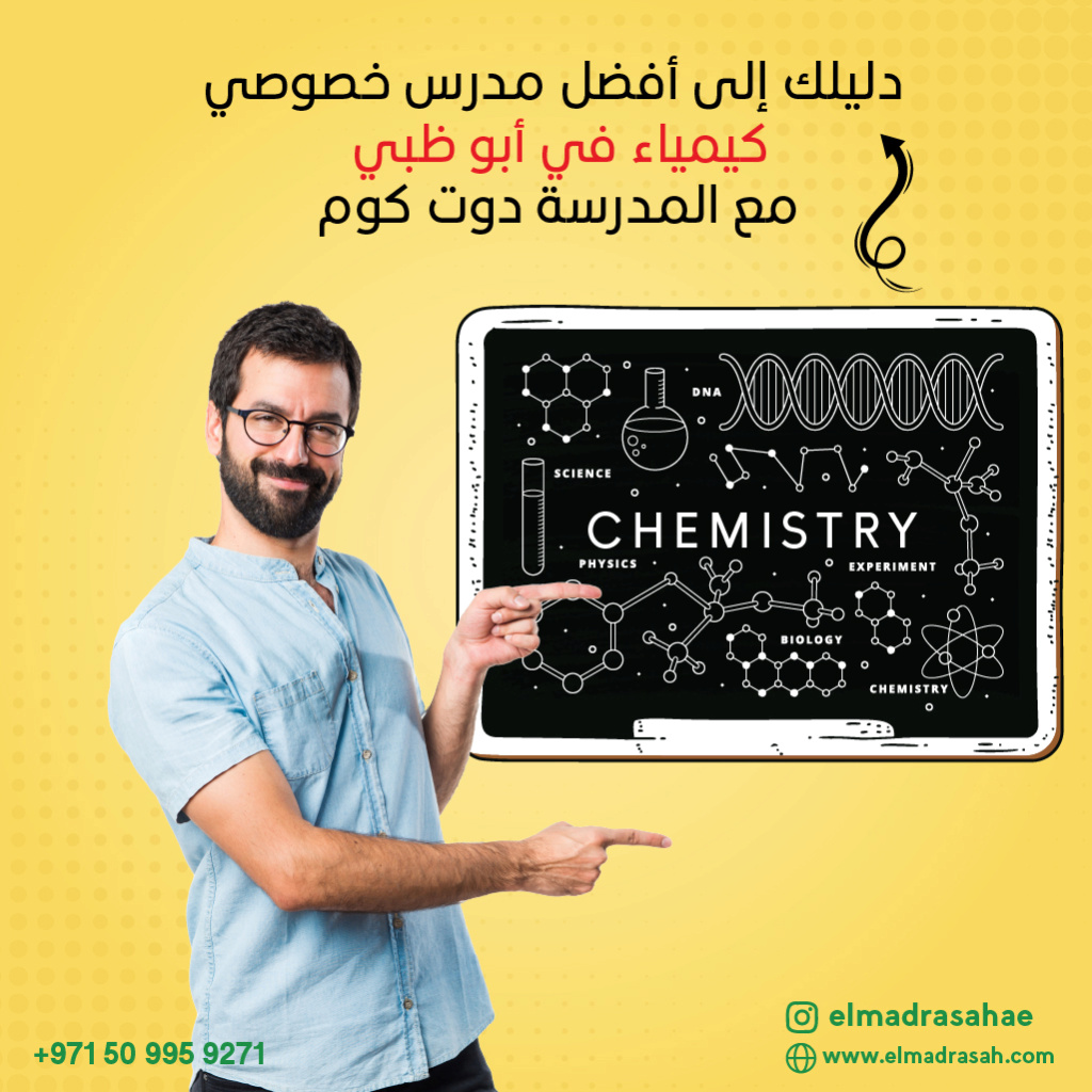 دليلك إلى أفضل مدرس خصوصي كيمياء في أبو ظبي مع المدرسة دوت كوم Artbo205