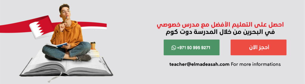 احصل على التعليم الأفضل مع مدرس خصوصي في البحرين من خلال المدرسة دوت كوم Artbo344