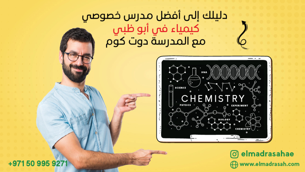 دليلك إلى أفضل مدرس خصوصي كيمياء في أبو ظبي مع المدرسة دوت كوم Artboa86