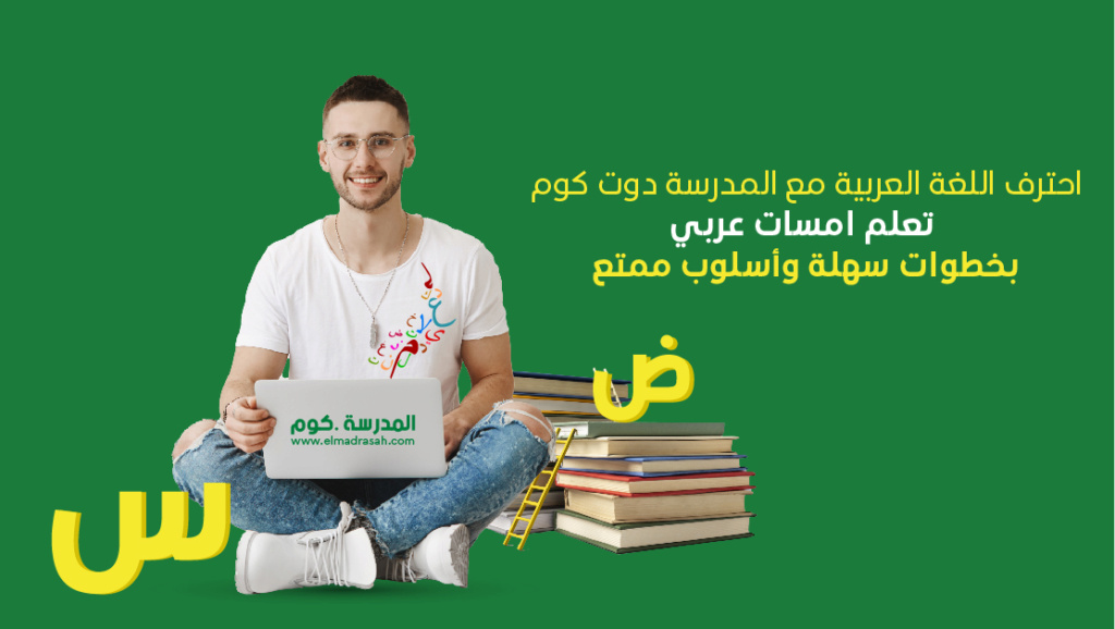 احترف اللغة العربية مع المدرسة دوت كوم - تعلم امسات عربي بخطوات سهلة وأسلوب ممتع  Yoa_aa10