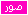 صور صور