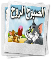 تــــوم و جيـــري( الجزء الثاني) باللهجة اليمنية 110