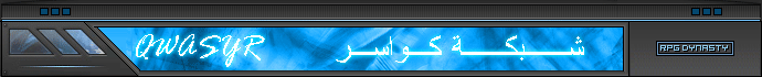 شبكة منتديات كواسر