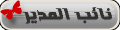 نائب المدير العام نائب المدير العام