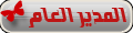 مدير المنتدى مدير المنتدى