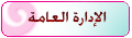 .. ღ الإدارة العامة ღ.. .. ღ الإدارة العامة ღ..