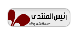 رئيس المنتدى رئيس المنتدى