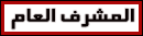 المشرف العام المشرف العام