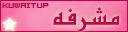 مشرفة مشرفة