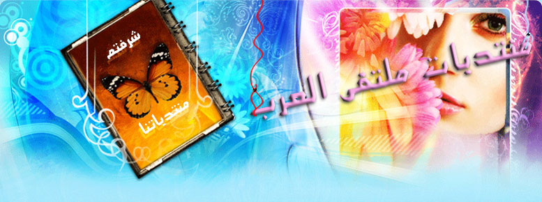 منتديات ملتقى العرب