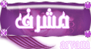 المشرف العام المشرف العام