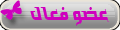 عضو فعال عضو فعال