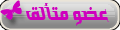 عضو متألق عضو متألق