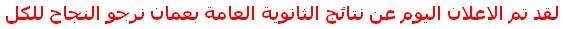  موعد نزول نتائج الثانوية العامة شهادة دبلوم سلطنة عمان 2011 وقت اعلان نتائج الثانوية  55_bmp10