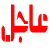 عاجل عاجل