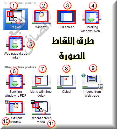 [^][®][بيت الإبداع يقدم لكم "السلسلة الذهبية فى شرح العملاق SnagIt "الجزء الثانى][®][^] Sn1010