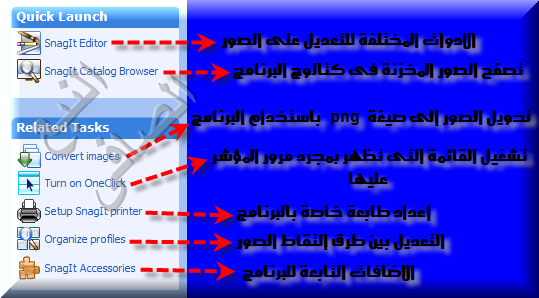 [^][®][بيت الإبداع يقدم لكم "السلسلة الذهبية فى شرح العملاق SnagIt "الجزء الثانى][®][^] Sn110