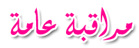 مراقبة عامة مراقبة عامة