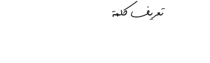 هام جدا لجميع اعضاء منتدانا الغالي - صفحة 2 12_01311