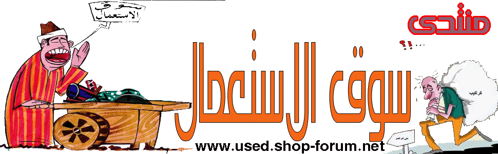 منتدى سوق الاستعمال