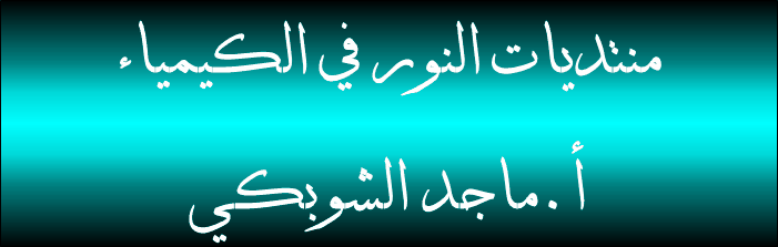 الشوبكي و الكيمياء